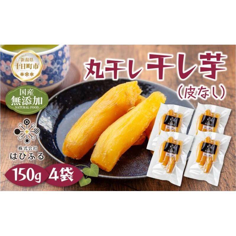 干し芋 丸干し 皮なし 紅はるか 魚沼産 150g×4袋 計600g  国産 さつまいも 甘み 食べきりサイズ 小分け 小腹 お菓子 おやつ 取り寄せ グルメ はぴふる 新潟県 十日町市