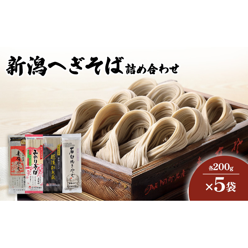 新潟へぎそば詰合せ 妻有そば みのりそば 石臼挽きそば 越後ひとゑ 各5袋入 麺類 乾麺 蕎麦 ギフト お取り寄せ 十日町市