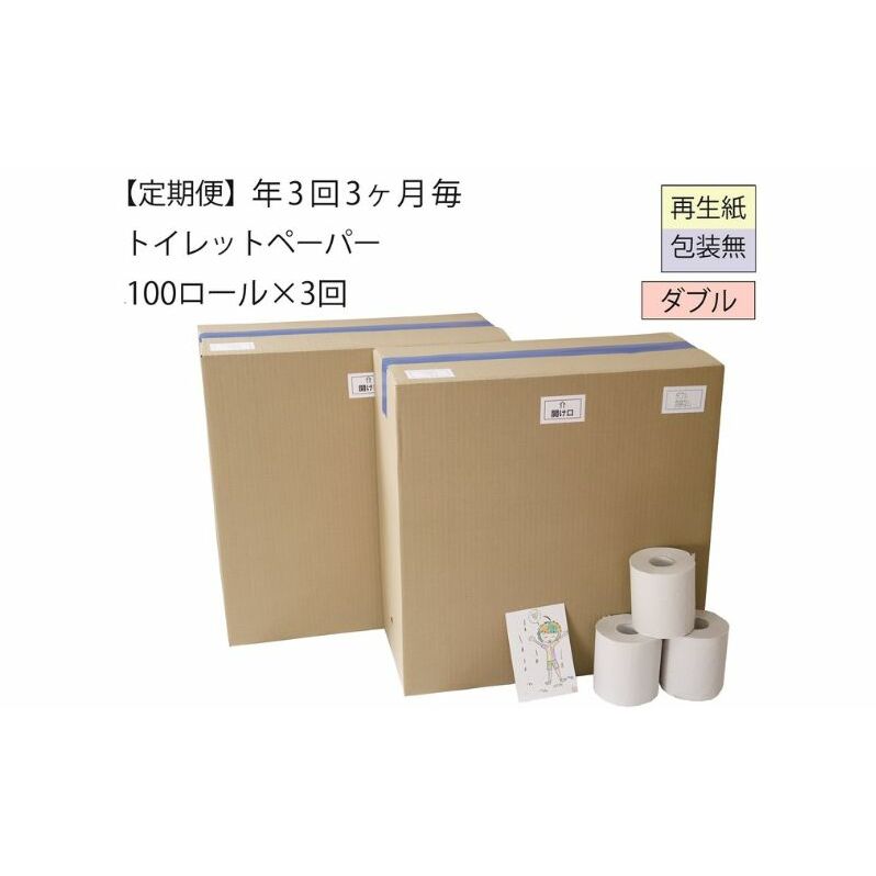 【全3回】ダブルトイレットペーパー定期便「包装なしWC3」【障がい者支援の返礼品】（100個×計3回を3カ月に1回お届け） 雑貨 日用品 