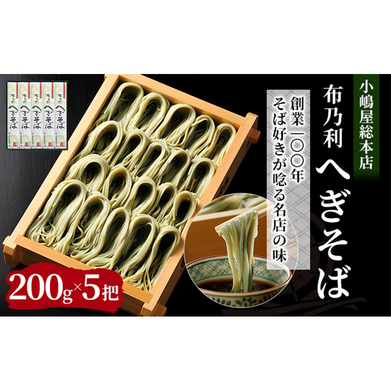 小嶋屋総本店 布乃利へぎそば5把 麺類 蕎麦 乾麺
