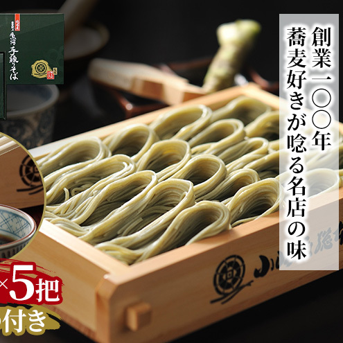小嶋屋総本店 最高級乾麺魚沼手繰りそば5把つゆ付 麺類 蕎麦 へぎそば めんつゆ そばつゆ 