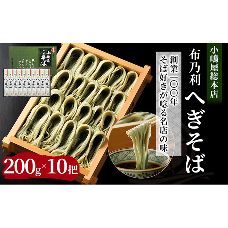 小嶋屋総本店 布乃利へぎそば10把 麺類 蕎麦 乾麺 