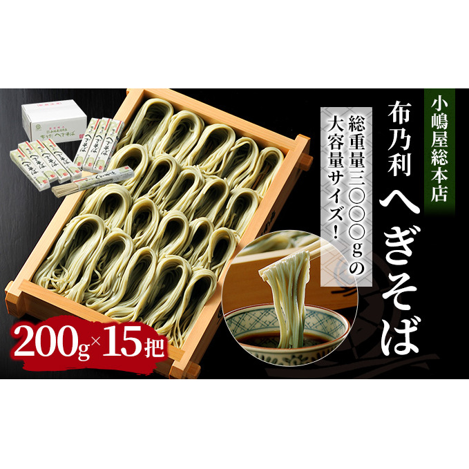 小嶋屋総本店 布乃利へぎそば15把 段ボールパッケージ 麺類 蕎麦 乾麺 
