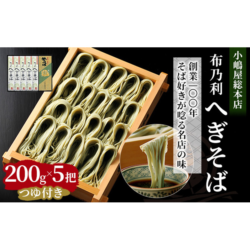 小嶋屋総本店 布乃利へぎそば5把つゆ付 麺類 蕎麦 乾麺 めんつゆ そばつゆ 
