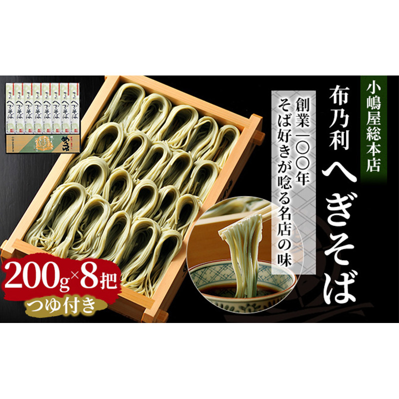 小嶋屋総本店 布乃利へぎそば8把つゆ付 麺類 蕎麦 乾麺 めんつゆ そばつゆ