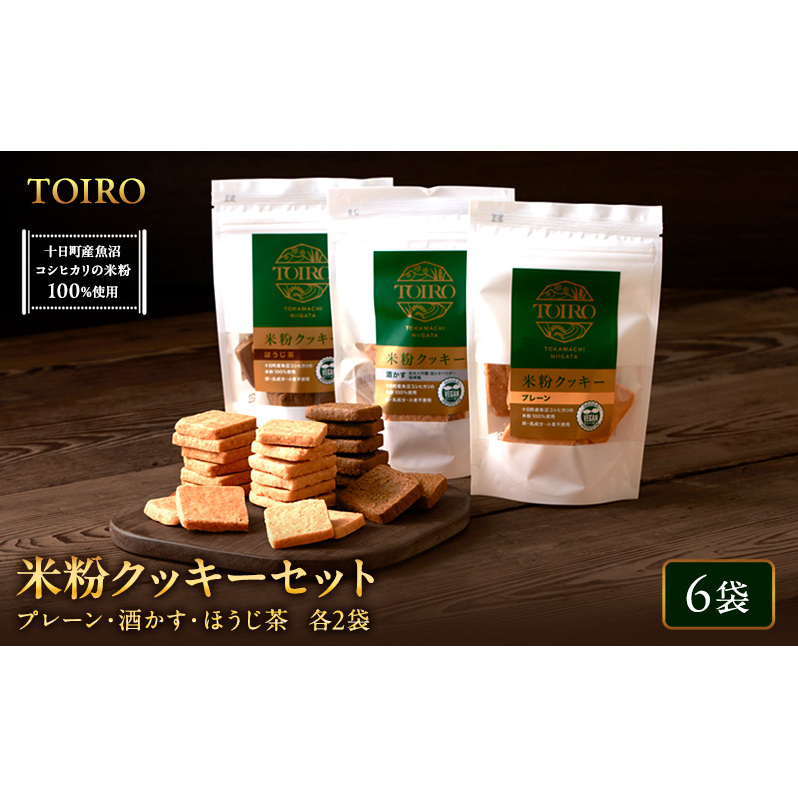TOIRO 米粉クッキー セット 詰め合わせ アレルギー対応 プレーン さけかす ほうじ茶 米粉 クッキー お菓子 焼き菓子 焼菓子 おやつ クッキーセット 新潟県 十日町市 十日町すこやかファクトリー