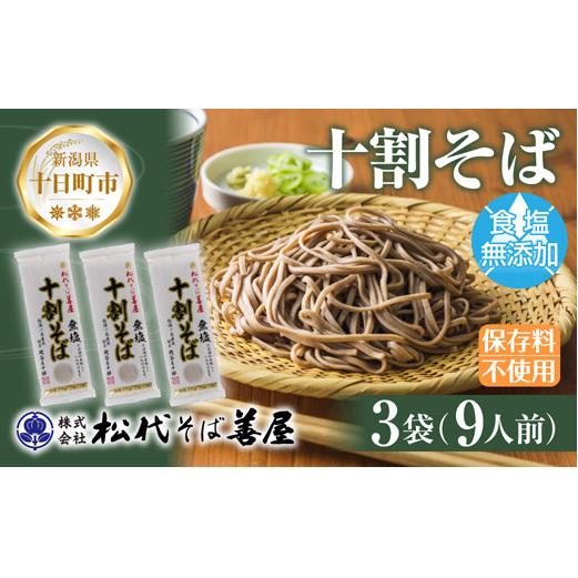 新潟県 十割そば 無塩 3袋 計630g 十割蕎麦 十割ソバ そば 蕎麦 ソバ 無塩 乾麺 麺 食塩無添加 ギフト お取り寄せ 備蓄 保存 便利 ご当地 グルメ ギフト 松代そば善屋 新潟県 十日町市 簡単 調理 コシ 安心