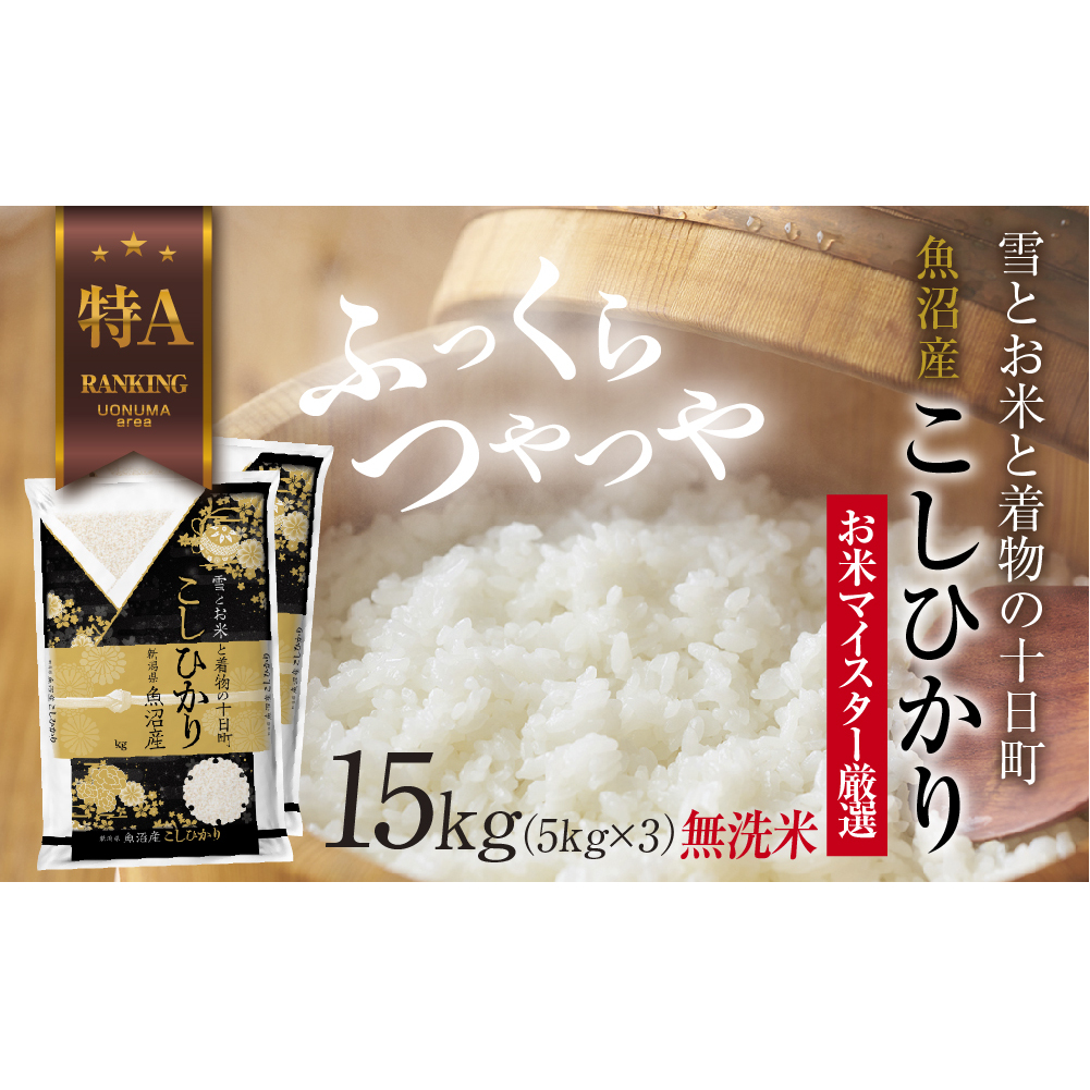｜無洗米｜ 魚沼産 コシヒカリ 5kg ×3袋 計15kg お米 こしひかり 新潟 （お米の美味しい炊き方ガイド付き） 精米 ご飯 ブランド米 銘柄米 