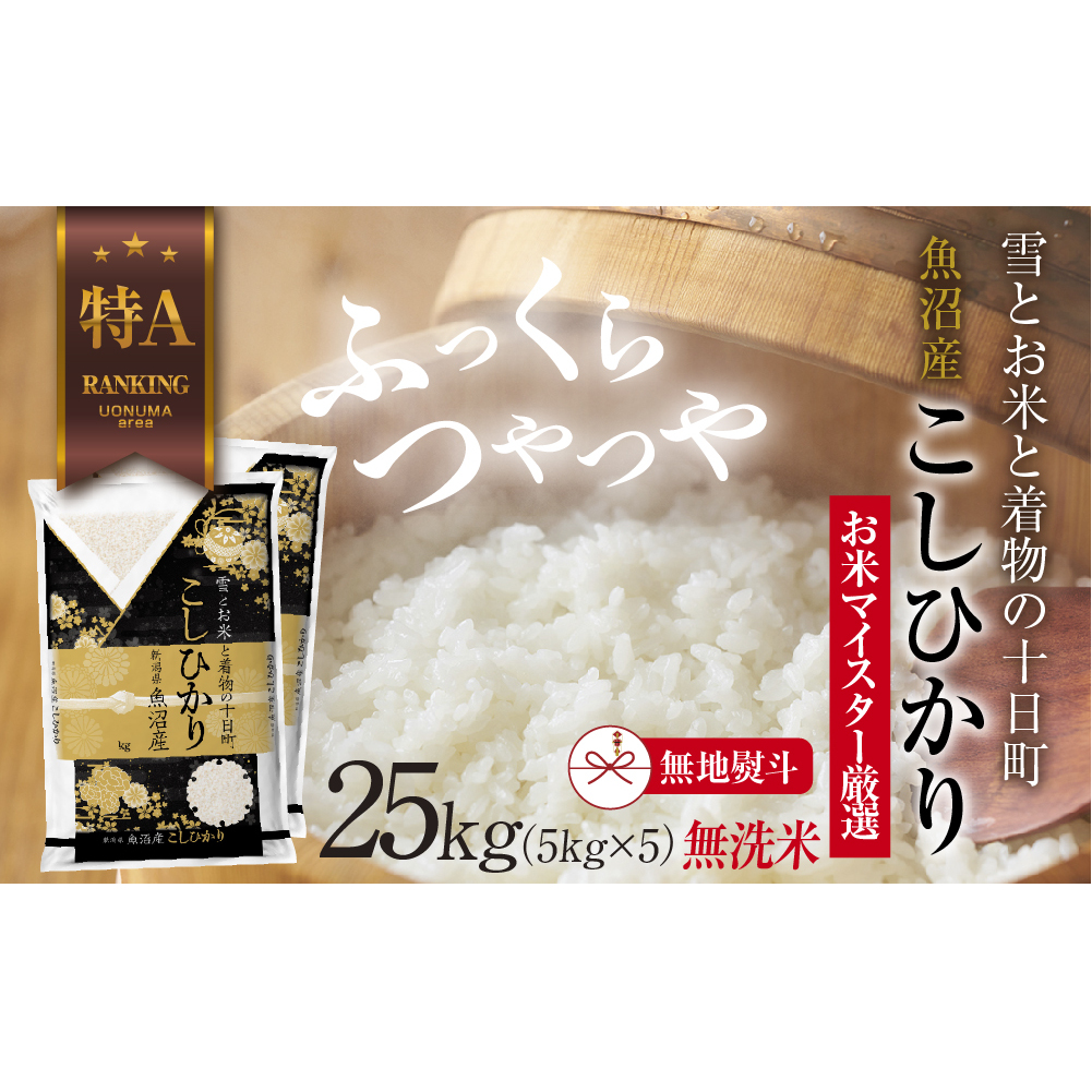 【無地熨斗】｜無洗米｜ 魚沼産 コシヒカリ 5kg ×5袋 計25kg お米 こしひかり 新潟 （お米の美味しい炊き方ガイド付き） 精米 ご飯 ブランド米 銘柄米 