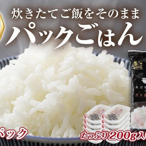新潟県 魚沼産 備蓄 コシヒカリ ご飯 200g×10 パック ごはん レンジ 簡単 巣籠り 無添加 パックご飯 ごはんパック ブランド米 便利 簡単調理 温めるだけ