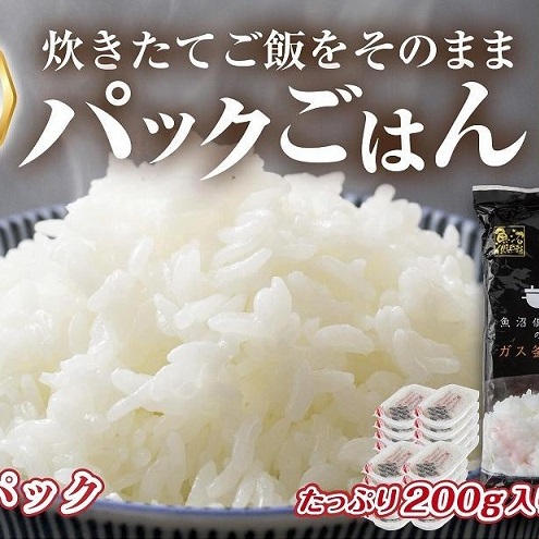 新潟県 魚沼産 備蓄 コシヒカリ ご飯 200g×20 パック ごはん レンジ 簡単 巣籠り 無添加 パックご飯 ブランド米 便利 簡単調理 温めるだけ