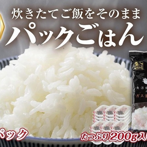 新潟県 魚沼産 備蓄 コシヒカリ ご飯 200g×30 パック ごはん レンジ 簡単 巣籠り 無添加 パックご飯 ごはんパック ブランド米 便利 簡単調理 温めるだけ