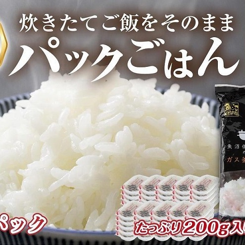 新潟県 魚沼産 備蓄 コシヒカリ ご飯 200g×50 パック ごはん レンジ 簡単 巣籠り 無添加 パックご飯 ごはんパック ブランド米 便利 簡単調理 温めるだけ