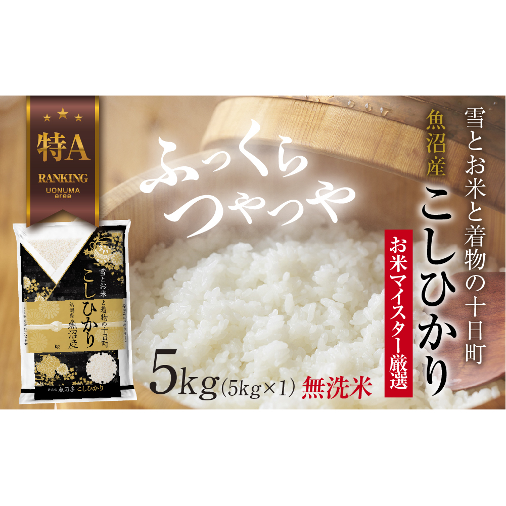 【令和7年産】|無洗米| 魚沼産 コシヒカリ 5kg お米 こしひかり 新潟 (お米の美味しい炊き方ガイド付き) 精米 ご飯 ブランド米 銘柄米