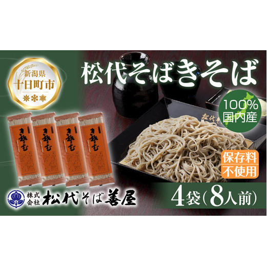 新潟県 松代そば きそば 4袋 計800g 蕎麦 ふのり 乾麺 松代そば善屋 新潟県 十日町 麺類 簡単 調理 コシ 安心 ロングセラー 国内産 常温保存 備蓄