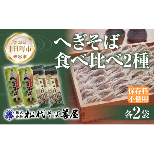 新潟県 へぎそば 食べ比べ 2種 計4袋 880g 二八 蕎麦粉 八割 蕎麦 ソバ そば 海藻 布海苔 乾麺 ギフト お取り寄せ 備蓄 保存 便利 ご当地 グルメ 贈答品 名物 松代そば善屋 新潟県 十日町市 麺類 簡単 調理 コシ