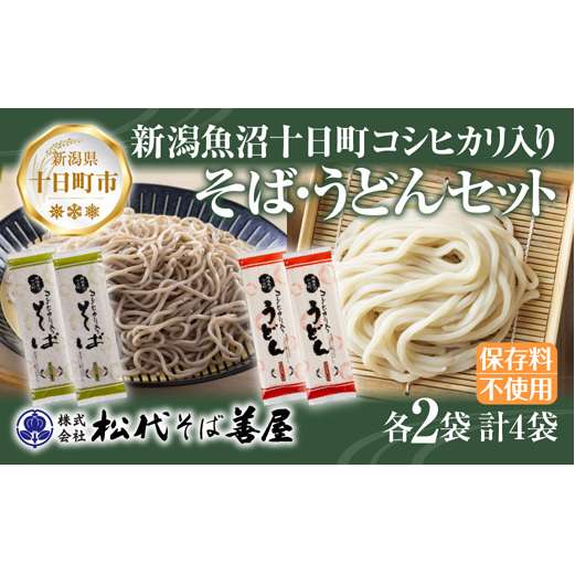 越後魚沼十日町コシヒカリ入り そば うどん 2種 計4袋 蕎麦 ソバ そば 米粉 ふのり 乾麺 詰め合わせ お取り寄せ 備蓄 保存 ご当地 グルメ ギフト 贈答品 名物 松代そば善屋 新潟県 十日町市 麺類 こだわり 安心