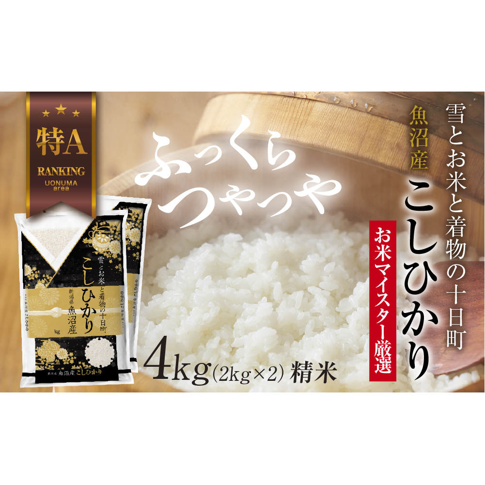 魚沼産 コシヒカリ 2kg ×2袋 計4kg お米 こしひかり 新潟 （お米の美味しい炊き方ガイド付き） 精米 ご飯 ブランド米 銘柄米 