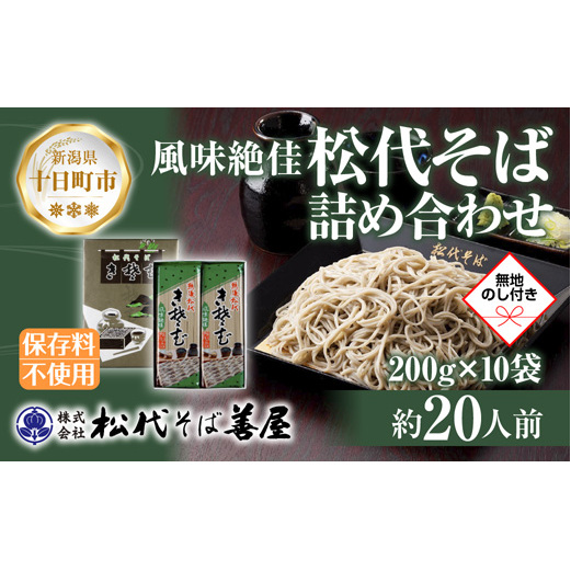 新潟県 松代そば 詰め合わせ 200g 10袋 セット 無地熨斗 蕎麦 ソバ そば 乾麺 へぎそば ふのり お取り寄せ 備蓄 ギフト 化粧箱 のし 熨斗 松代そば善屋 新潟県 十日町市 麺類 こだわり コシ 安心 