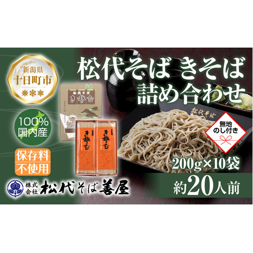 新潟県 松代そば きそば 詰め合わせ 200g 10袋 無地熨斗 そば 蕎麦 ソバ 乾麺 へぎそば 備蓄 ご当地 お取り寄せ グルメ ギフト 化粧箱 送料無料 のし 熨斗 松代そば善屋 十日町市 麺類 こだわり コシ 安心 