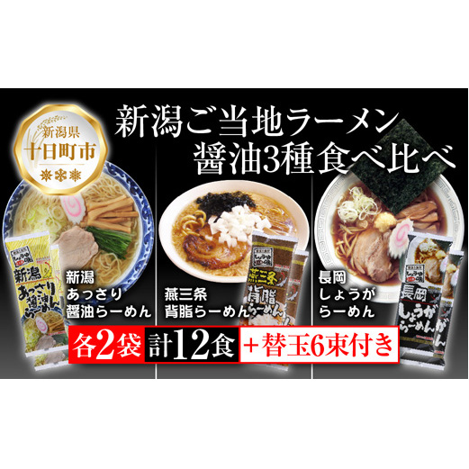 新潟 ご当地ラーメン 3種 あっさり醤油 燕三条背脂 長岡しょうが 計12食 替え玉付き 乾麺 しょうゆ らーめん 食べ比べ お取り寄せ ご当地 グルメ ギフト 松代そば善屋 新潟県 十日町市 麺類 コシ こだわり