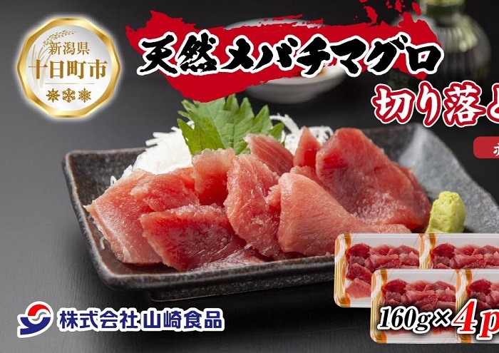 天然 メバチマグロ 赤身 切り落とし 160g×4パック バチマグロ メバチ 冷凍 マグロ まぐろ 鮪 刺身 海鮮丼 寿司 手巻き寿司 お取り寄せ 送料無料 山崎食品 新潟県 十日町市 