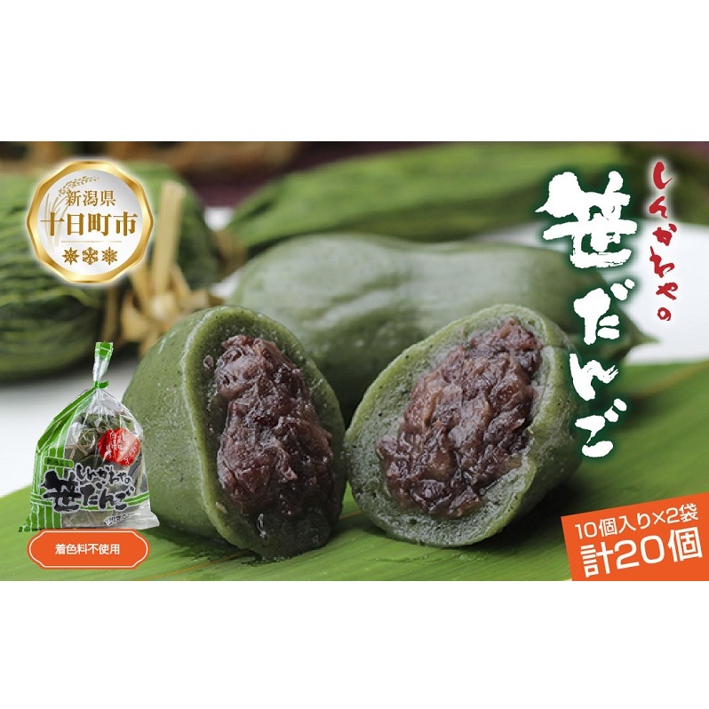 笹だんご つぶあん 10個 × 2袋 計20個 セット 冷凍 笹団子 新潟 銘菓 ダンゴ お土産 和菓子 おもち スイーツ だんご 着色料不使用 国産原料 ギフト お取り寄せ 新川屋 新潟県 十日町市 