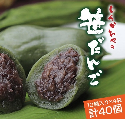 笹だんご つぶあん 10個 × 4袋 計40個 セット 冷凍 笹団子 新潟 銘菓 お土産 和菓子 おもち スイーツ だんご 国産原料 パーティー イベント ギフト お取り寄せ 新川屋 新潟県 十日町市