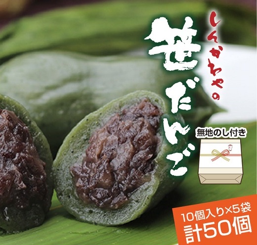 熨斗 笹だんご つぶあん 10個 × 5袋 計50個 セット 冷凍 笹団子 銘菓 お土産 和菓子 もち だんご 国産原料 パーティー イベント ギフト お取り寄せ 熨斗 のし 新川屋 新潟県 十日町市