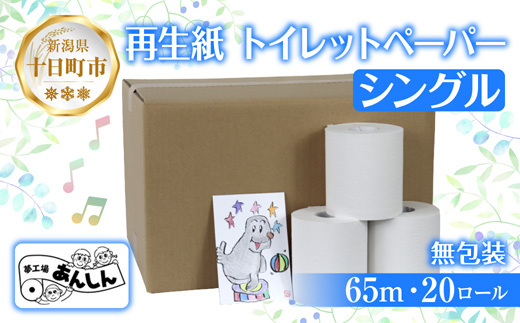 トイレットペーパー シングル 65m 20ロール 無包装 香りなし 日本製 日用品 備蓄 再生紙 リサイクル エコ 業務用 ストック NPO法人支援センターあんしん 新潟県 十日町市 消耗品 生活必需品