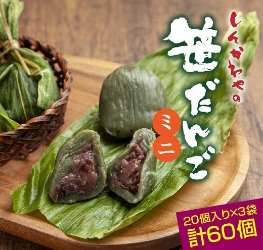 ミニ笹だんご つぶあん 20個×3袋 計60個 セット 冷凍 笹団子 銘菓 ダンゴ 新潟 お土産 餅 和菓子 もち だんご おやつ パーティー イベント ギフト お取り寄せ 新川屋 新潟県 十日町市