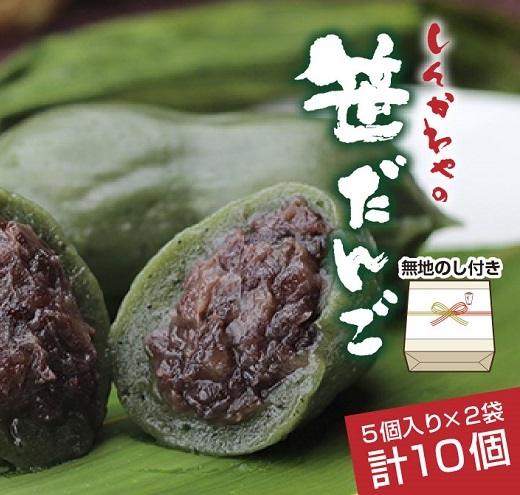 熨斗 笹だんご つぶあん 5個 × 2袋 計10個 セット 冷凍 笹団子 新潟県 銘菓 ダンゴ お土産 餅 和菓子 もち 着色料不使用 国産原料 ギフト お取り寄せ 無地熨斗 のし 新川屋 十日町市