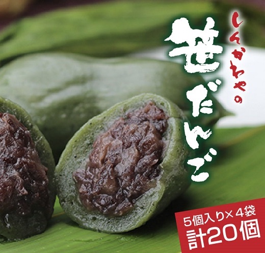 笹だんご つぶあん 5個 × 4袋 計20個 セット 冷凍 笹団子 新潟 銘菓 ダンゴ お土産 餅 和菓子 もち スイーツ だんご 着色料不使用 国産原料 ギフト お取り寄せ 新川屋 新潟県 十日町市