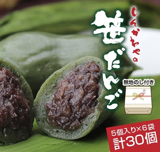 熨斗 笹だんご つぶあん 5個 × 6袋 計30個 セット 冷凍 笹団子 新潟県 銘菓 お土産 餅 和菓子 もち 国産原料 パーティー イベント ギフト お取り寄せ 無地熨斗 のし 新川屋 十日町市