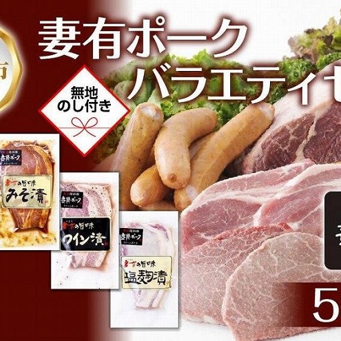 無地熨斗 妻有ポーク バラエティセット 各1個 計500g ビアソーセージ ブラックペッパー 豚 ロース みそ漬け ワイン漬け 塩麹漬け 豚 ポーク 熨斗 のし 名入れ不可 送料無料 新潟県 十日町市