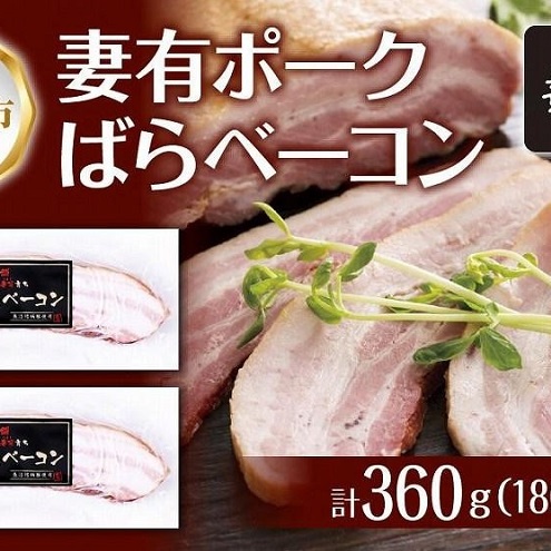 妻有ポーク ばらベーコン 180g× 2個 つまりポーク 豚肉 ポーク ベーコン スモーク 山桜 燻製 ブランド豚 銘柄豚 冷蔵 お取り寄せ ギフト グルメ ファームランド・木落 新潟県 十日町市