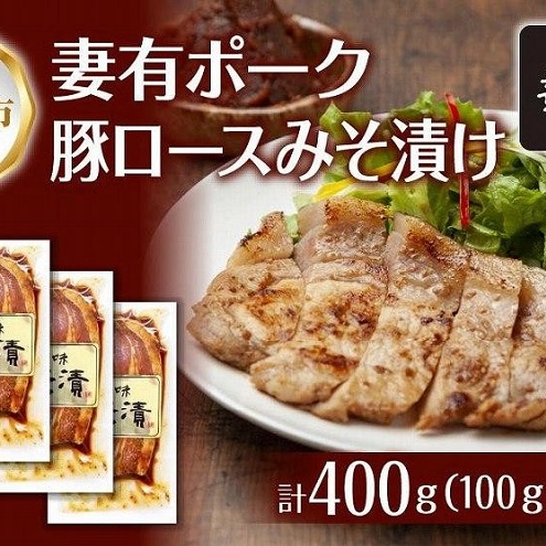 妻有ポーク 豚ロース みそ漬け 100g × 4個 つまりポーク 豚肉 ポーク ブランド豚 銘柄豚 味噌ダレ みそだれ 味噌漬け 惣菜 冷蔵 お取り寄せ グルメ ファームランド・木落 新潟県 十日町市