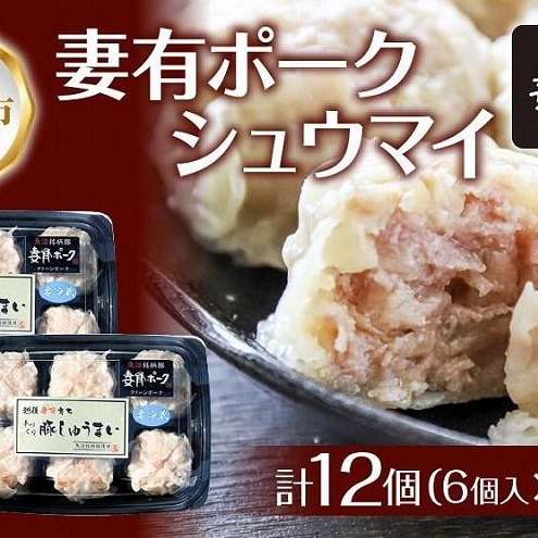 妻有ポーク シュウマイ 6個入り 2パック 計12個 つまりポーク 焼売 しゅうまい シューマイ 豚肉 ポーク ブランド豚 惣菜 冷蔵 お取り寄せ ギフト 妻有 ファームランド木落 新潟県 十日町市