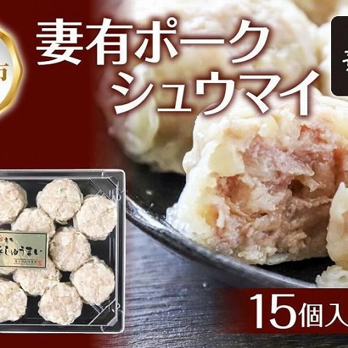 妻有ポーク シュウマイ 15個入り つまりポーク 焼売 しゅうまい シューマイ 豚肉 ポーク ブランド豚 銘柄豚 惣菜 冷蔵 お取り寄せ ギフト 妻有 ファームランド木落 新潟県 十日町市