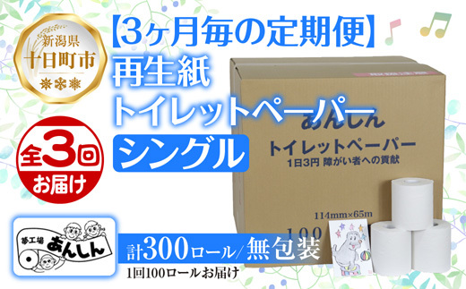 3ヵ月毎3回 定期便 トイレットペーパー シングル 65m 100ロール 無包装 香りなし 日本製 日用品 備蓄 再生紙 リサイクル NPO法人支援センターあんしん 新潟県 十日町市 消耗品 生活必需品 エコ製品 