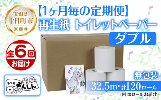 6ヵ月連続6回 定期便 トイレットペーパー ダブル 32.5m 20ロール 無包装 香りなし 日本製 日用品 備蓄 再生紙 リサイクル 業務用 無地 NPO法人支援センターあんしん 新潟県 十日町市 消耗品 生活必需品 エコ製品