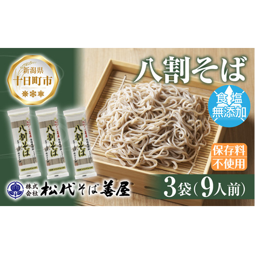 新潟県 八割そば 3袋 計720g そば 蕎麦 ソバ 八割 ８割 二八 食塩不使用 食塩無添加 乾麺 麺 ギフト お取り寄せ 備蓄 保存 便利 グルメ ギフト 松代そば善屋 新潟県 十日町市 簡単 調理 コシ のど越し 