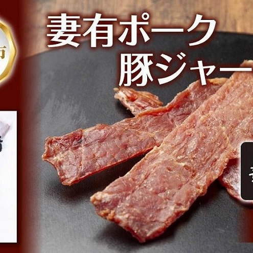 妻有ポーク 豚ジャーキー 25g 10個 セット ジャーキー ポーク つまりポーク 豚肉 ブランド豚 銘柄豚 燻製 つまみ 松乃井酒造 吟醸酒 地酒 大判 国産 お取り寄せ グルメ 新潟県 十日町市