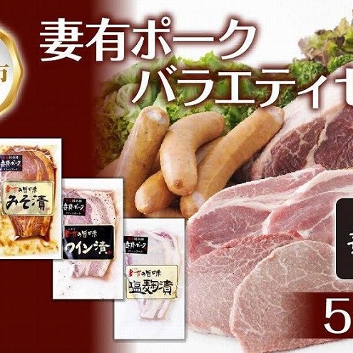 妻有ポーク バラエティセット 各1個 計500g ビアソーセージ ブラックペッパー 豚ロース みそ漬け ワイン漬け 塩麹漬け ウインナー 豚 ロース つまりポーク 豚肉 お取り寄せ 新潟県 十日町市