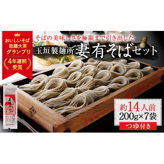 妻有そば 7袋入 つゆ付【おいしいそば乾麺大賞4年連続グランプリ受賞】200g×7袋 めんつゆ付 へぎそば 乾麺 麺類 蕎麦 そばつゆ 