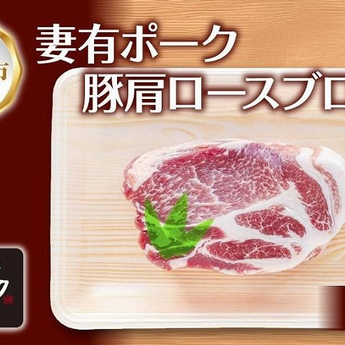 妻有ポーク 豚肩ロース ブロック 500g つまりポーク 豚肉 ポーク 生姜焼き ブランド豚 肩ロース 焼き肉 バーベキュー 冷蔵 お取り寄せ ギフト グルメ ファームランド木落 新潟県 十日町市 