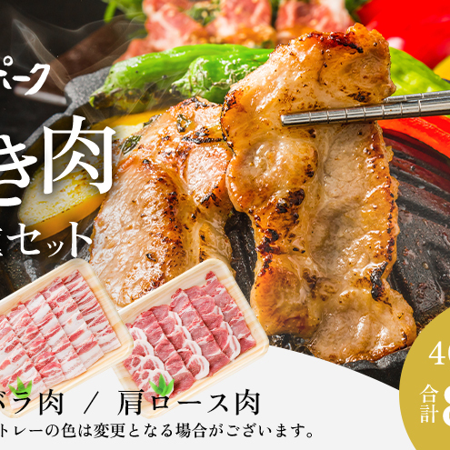 【魚沼銘柄豚】妻有ポーク焼き肉2種セット お肉 豚肉 スライス 詰め合わせ 焼肉セット 焼肉 新潟 