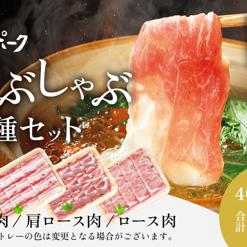 【魚沼銘柄豚】妻有ポークしゃぶしゃぶ3種セット 肉 お肉 豚肉 詰め合わせ 新潟