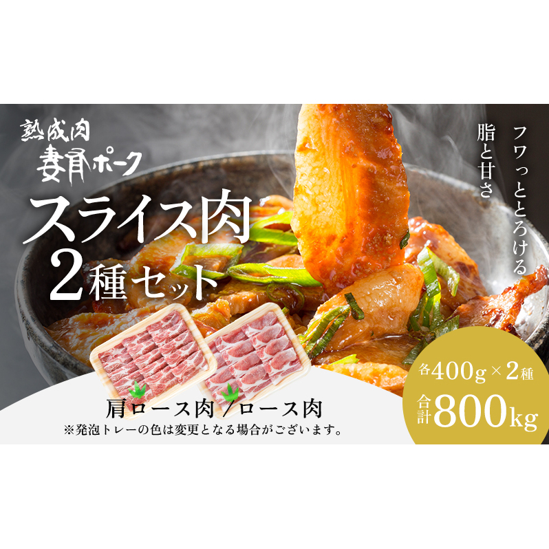 【魚沼銘柄豚】妻有ポークスライス2種セット 肉 お肉 豚肉 詰め合わせ 新潟