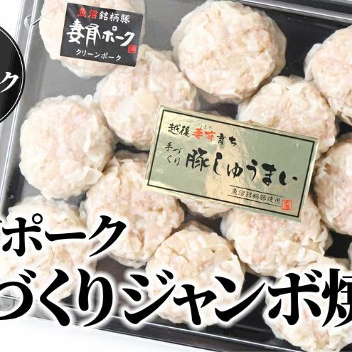 【魚沼銘柄豚】妻有ポーク 手づくり ジャンボシュウマイ 2パック(15個入り) お肉 肉 豚肉 焼売 加工品